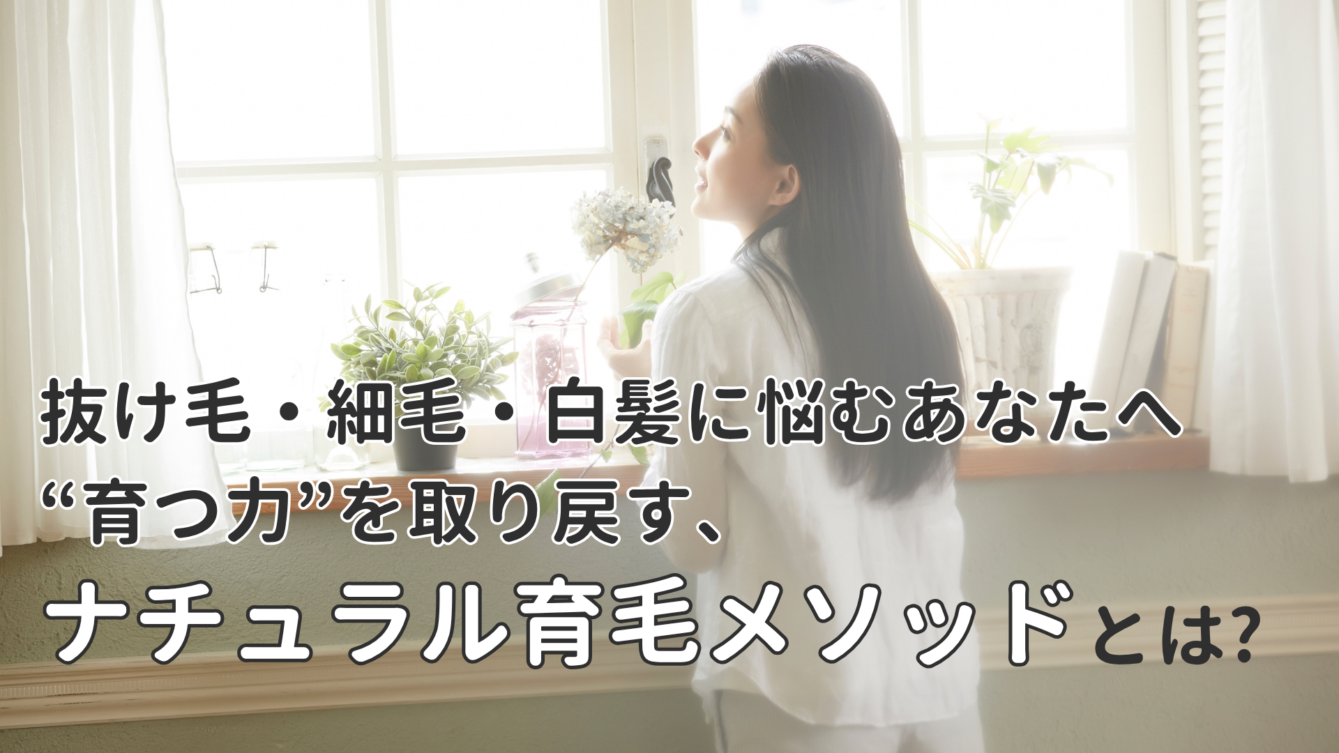 ナチュラル育毛メソッドとは？